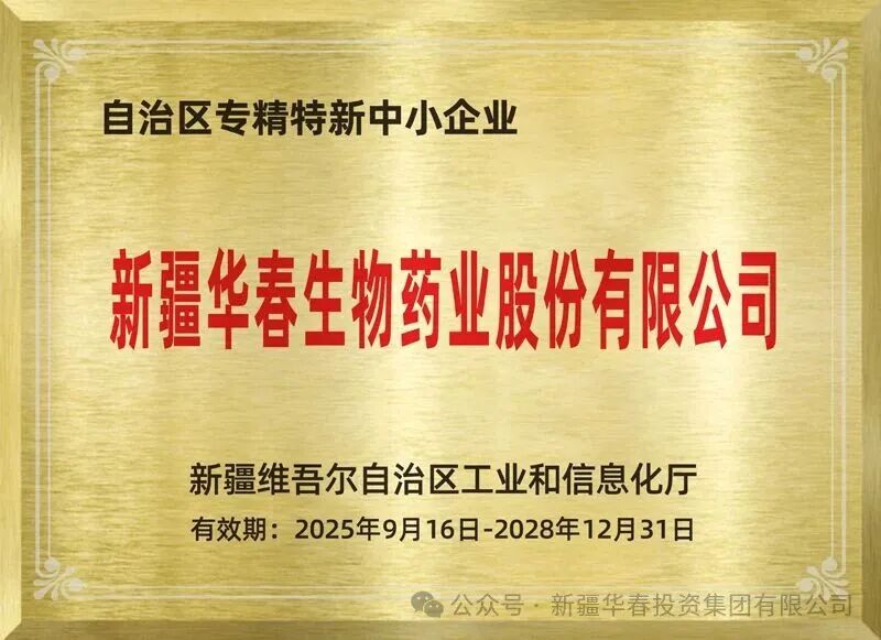 华春药业荣膺专精特新企业